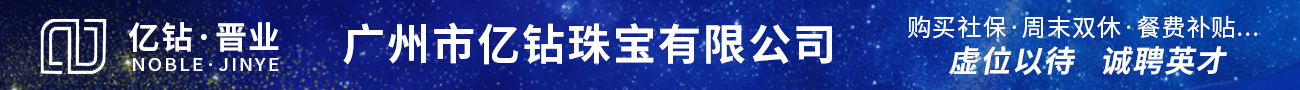廣州市億鉆珠寶有限公司
